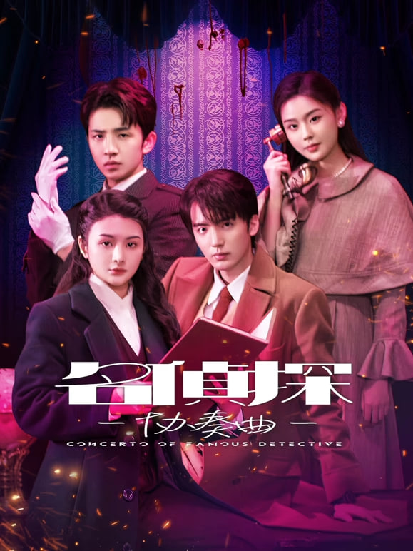 名侦探协奏曲 - 第22集完结_剧情评论_亦辰电视剧-影评网